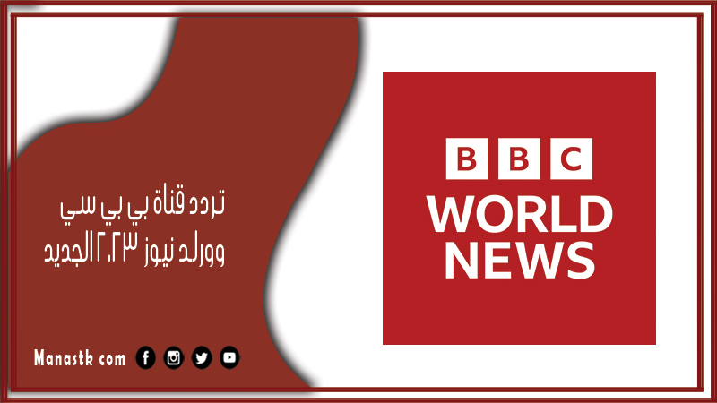 قناة بي بي سي وورلد نيوز 2024 الجديد Bbc