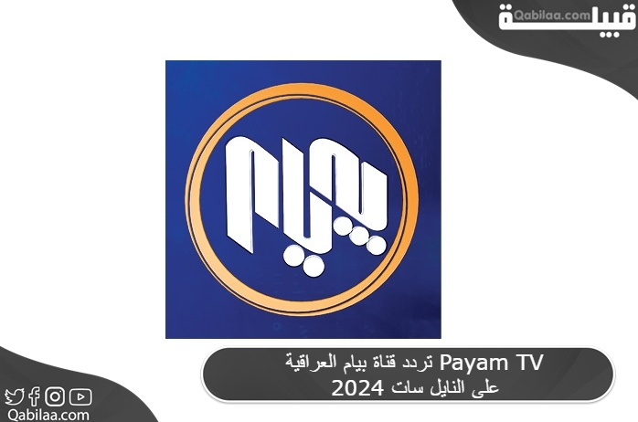 قناة بيام العراقية Payam Tv 2024 على النايل سات