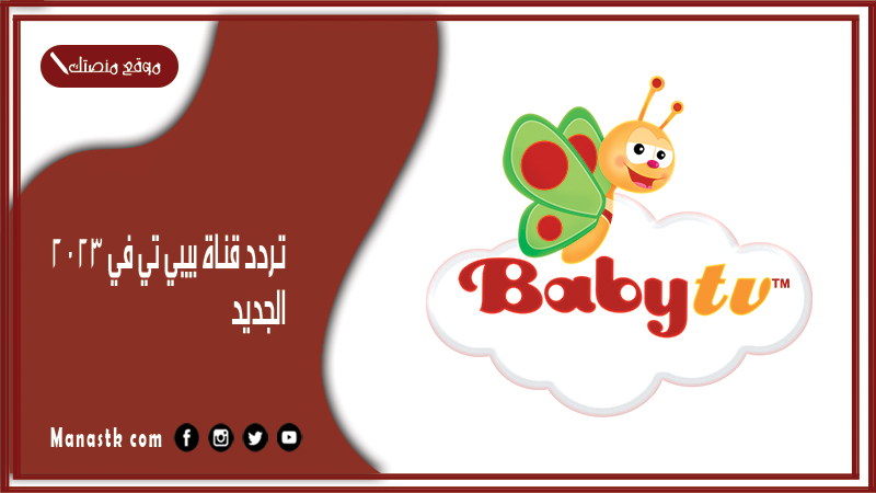 قناة بيبي تي في 2024 الجديد Baby Tv على