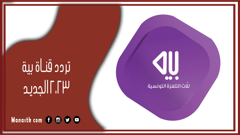 قناة بية 2023 الجديد Baya Tv على النايل سات