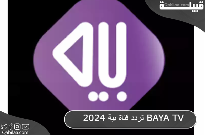 قناة بية 2024 Baya Tv 1