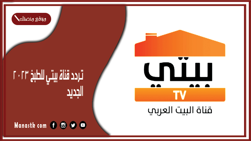 قناة بيتي للطبخ 2024 الجديد Beity Tv على النايل