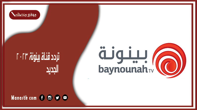 قناة بينونة 2024 الجديد Baynunah Channel على النايل سات