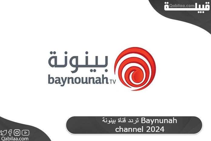 قناة بينونة Baynunah Channel 2024