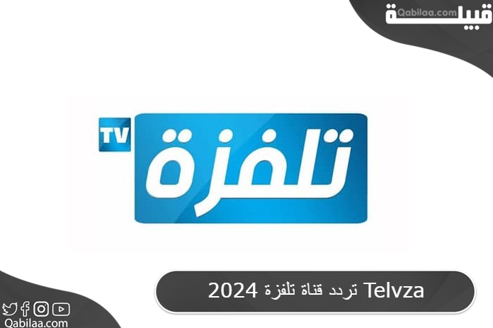 قناة تلفزة 2024 Telvza 2