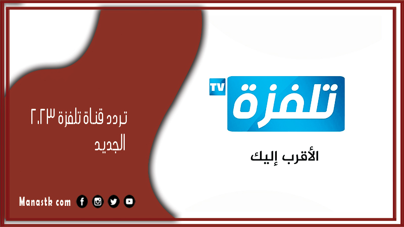 قناة تلفزة 2024 الجديد Telvza على النايل سات والعرب