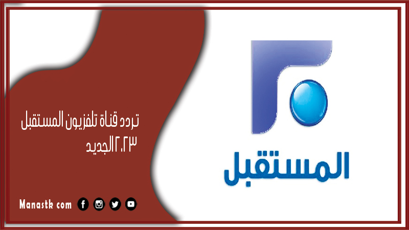 قناة تلفزيون المستقبل 2024 الجديد Future Tv على النايل سات