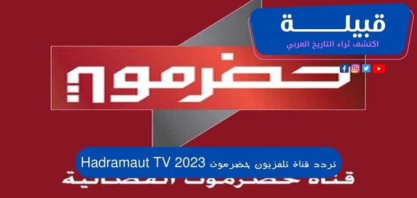 قناة تلفزيون حضرموت 2023 Hadramaut Tv