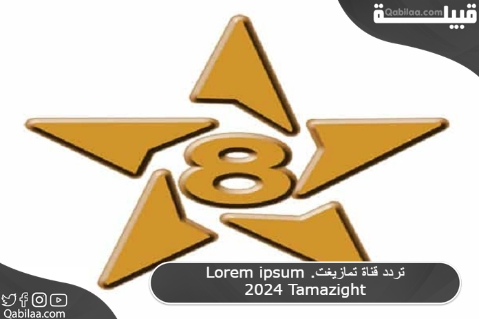 قناة تمازيغت 2024 Tamazight 1