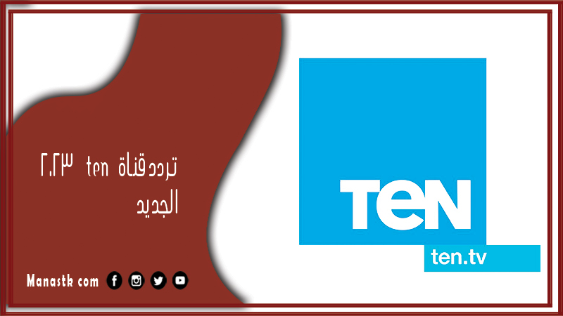 قناة تن Ten Channel 2024 الجديد على نايل سات