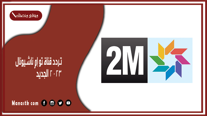 قناة تو إم ناشيونال 2024 2M National Tv على