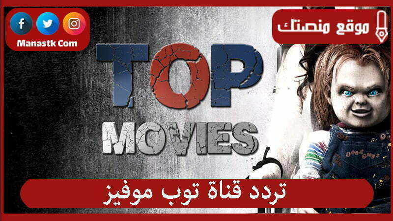 قناة توب موفيز الجديد 2024 Top Movies على النايل