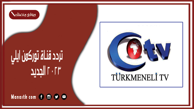 قناة توركمن ايلي 2024 الجديد Turkmeneli Tv على النايل