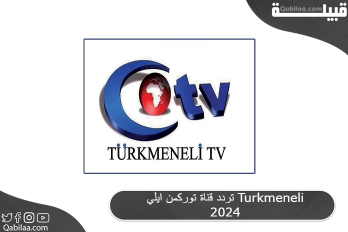 قناة توركمن ايلي Turkmeneli 2024 1