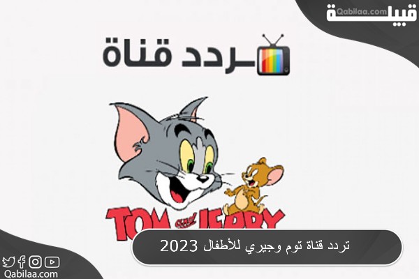 قناة توم وجيري للأطفال 2023