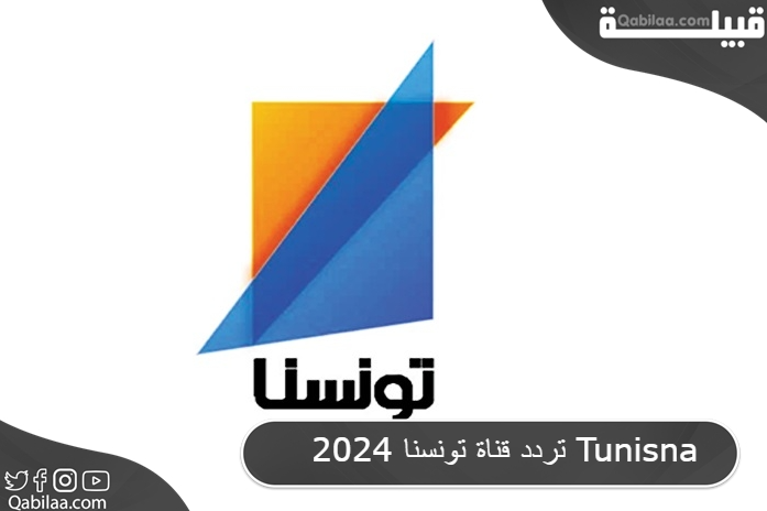 قناة تونسنا 2024 Tunisna