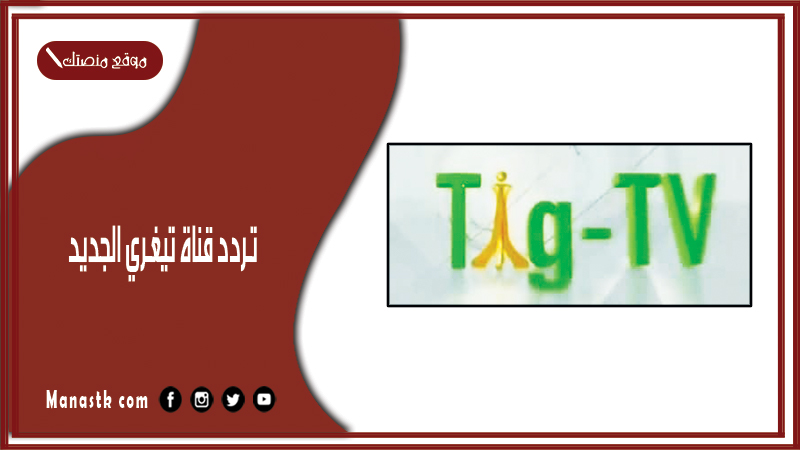 قناة تيغري الجديد 2024 Tigray Tv على النايل سات