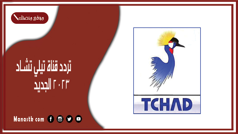 قناة تيلي تشاد 2024 الجديد Tele Chad على نايل