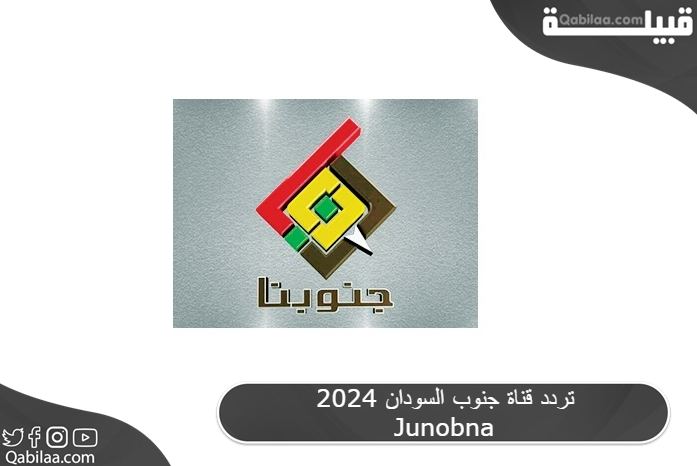 قناة جنوب السودان 2024 Junobna