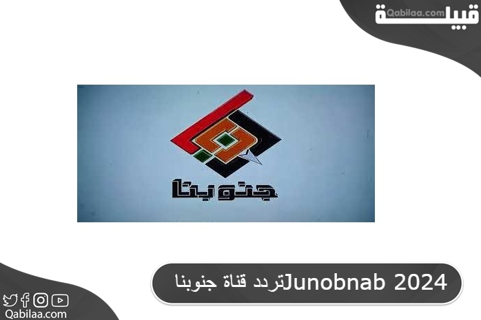 قناة جنوبناJunobnab 2024 1