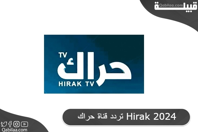 قناة حراك Hirak 2024 1