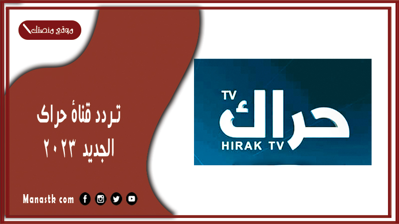 قناة حراك الجديد 2024 Hirak على النايل سات