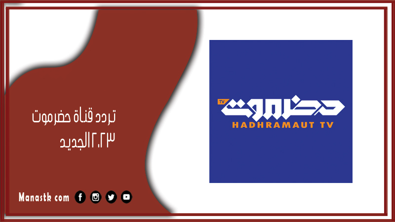 قناة حضرموت 2024 الجديد Hadramaut Tv على النايل سات