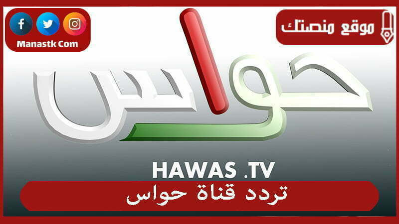 قناة حواس 2024 الجديد Hawas Tv على النايل سات