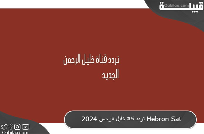 قناة خليل الرحمن 2024 Hebron Sat 2