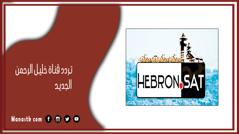 قناة خليل الرحمن 2024 الجديد Hebron Sat Tv على