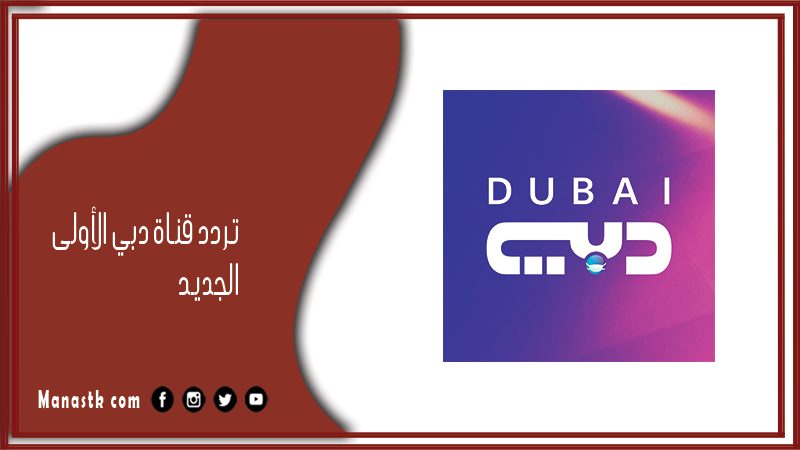 قناة دبي الأولى 2024 الجديد Dubai Tv على النايل