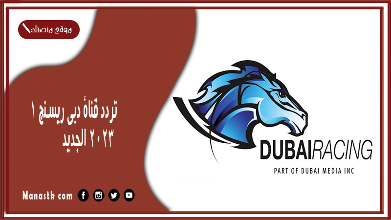 قناة دبي ريسنج 1 2024 الجديد Dubai Racing 1