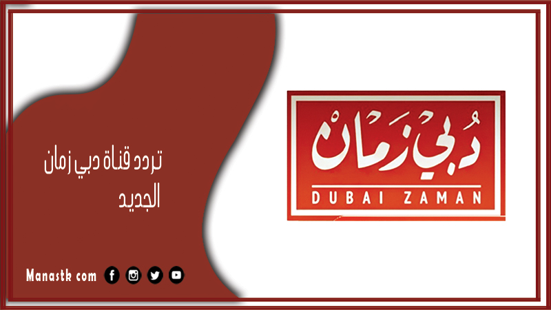 قناة دبي زمان الجديد 2024 Dubai Zaman على النايل