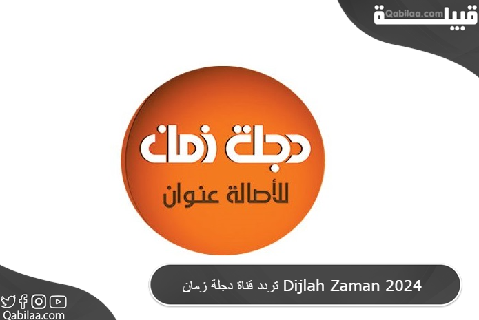 قناة دجلة زمان Dijlah Zaman 2024 1