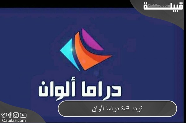 قناة دراما ألوان