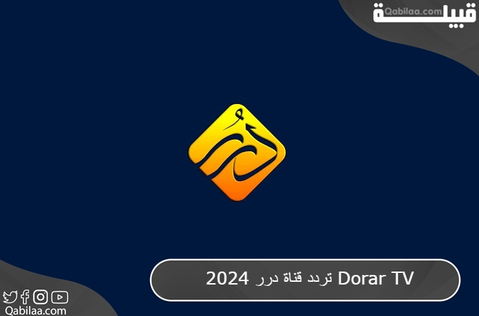 قناة درر 2024 Dorar Tv 1