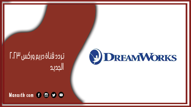 قناة دريم وركس 2024 الجديد Dreamworks على النايل سات