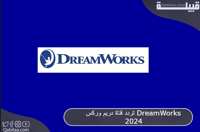 قناة دريم وركس Dreamworks 2024