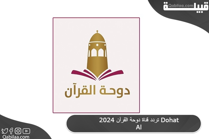 قناة دوحة القرآن 2024 Dohat Al