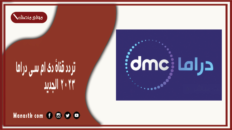 قناة دي ام سي دراما 2024 الجديد Dmc Drama