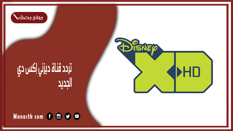 قناة ديزني إكس دي 2024 الجديد Disney Xd على