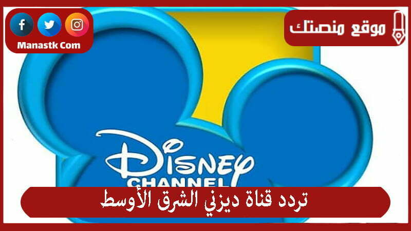 قناة ديزني الشرق الأوسط 2023 الجديد Disney Middle East