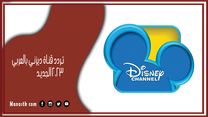 قناة ديزني بالعربي 2024 الجديد Disney Channel علي النايل