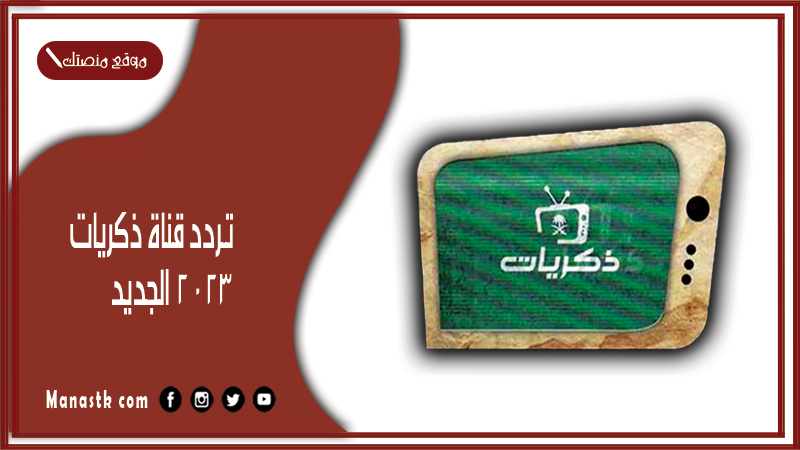 قناة ذكريات 2024 الجديد Thikrayat Tv على النايل سات