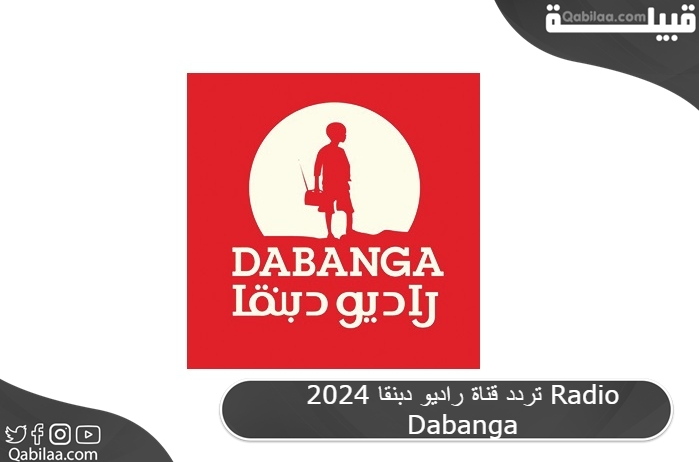 قناة راديو دبنقا 2024 Radio Dabanga