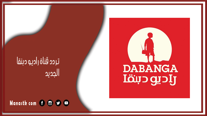 قناة راديو دبنقا الجديد 2024 Radio Dabanga على النايل