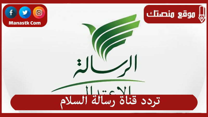 قناة رسالة السلام 2024 الجديد Resalet Alsalam على النايل