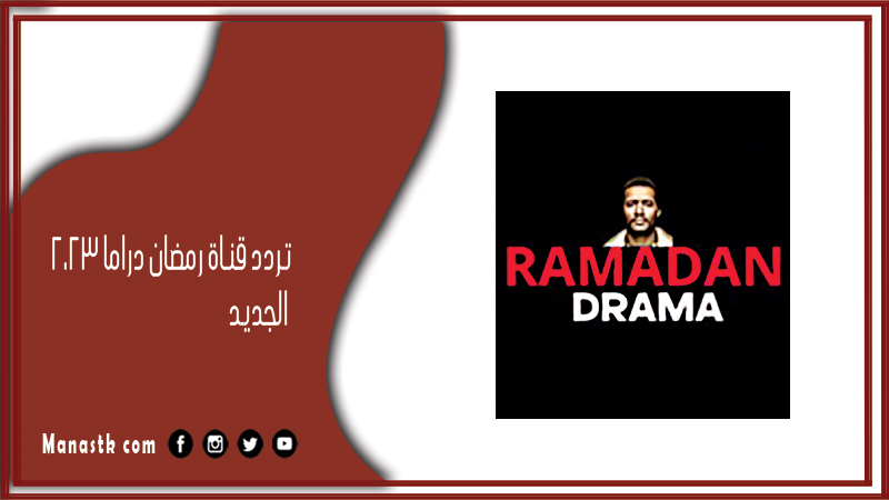 قناة رمضان دراما 2024 الجديد Ramadan Drama على النايل