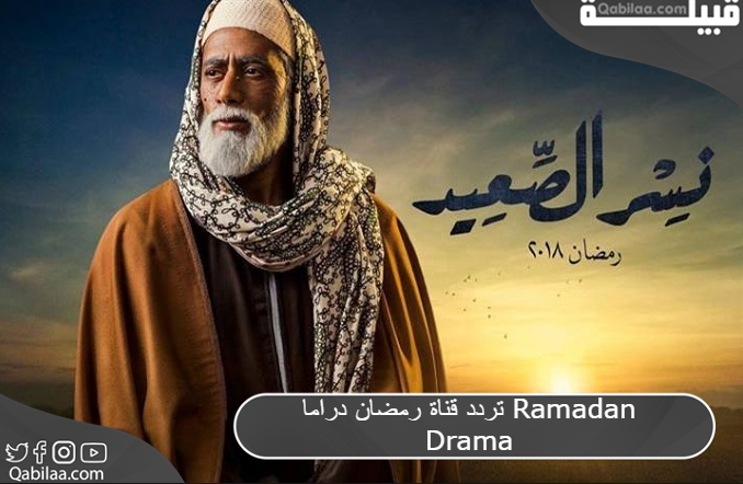 قناة رمضان دراما Ramadan Drama