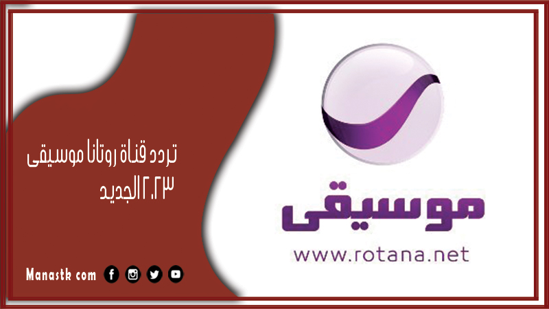 قناة روتانا موسيقى 2024 الجديد Rotana Music على النايل